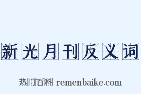 新光月刊反义词是什么意思的图片